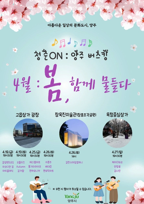 ‘2025 청춘ON : 양주 버스킹’ 4월 홍보 포스터. 2025.4.4 /양주시 제공