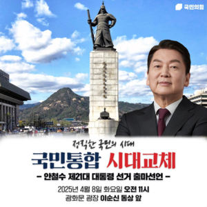 안철수, 8일 광화문서 대통령 출마선언… 4번째 대선 도전