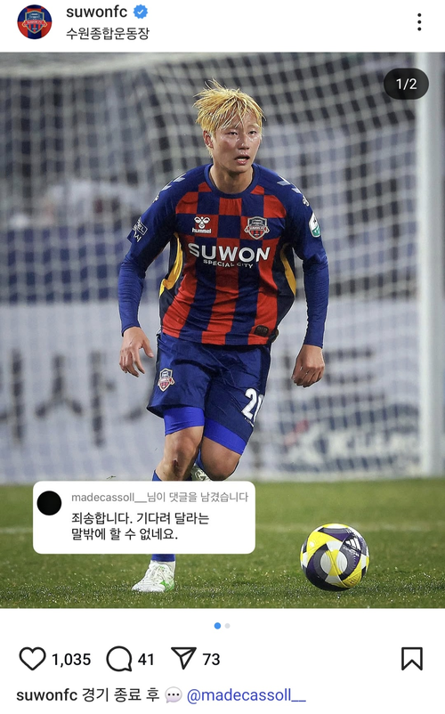 프로축구 K리그1 수원FC 인스타그램 캡처. 수원FC 이지솔은 지난 5일 포항스틸러스와의 1-1 무승부 후 구단 SNS 게시글에 “죄송합니다. 기다려 달라는 말 밖에 할 수 없네요.”라는 댓글로 팬들에 사과했다. /수원FC 제공