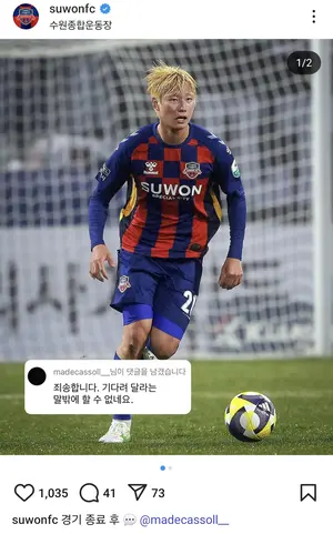 프로축구 K리그1 수원FC 인스타그램 캡처. 수원FC 이지솔은 지난 5일 포항스틸러스와의 1-1 무승부 후 구단 SNS 게시글에 “죄송합니다. 기다려 달라는 말 밖에 할 수 없네요.”라는 댓글로 팬들에 사과했다. 2025.4.7 /수원FC 제공
