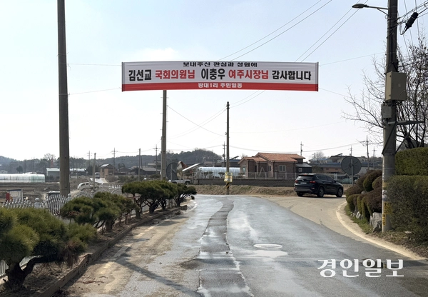 여주 왕대1리 주민들은 마을입구에 현수막을 걸고 5개월여 지연 끝에 도시가스 공사 재개를 중재한 김선교 국회의원과 이충우 여주시장에게 감사의 마음을 전달했다. 2025.4.7 여주/양동민기자 coa007@kyeongin.com