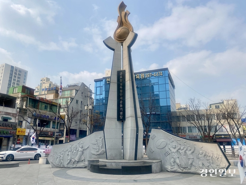 군포역 앞에 있는 ‘군포항일독립만세운동기념탑’. 1919년 3월 31일 군포장경찰주재소 앞 만세 운동을 기념하기 위해 2016년 3월 31일 세워졌다. 경기도 각 지역들은 1919년 각 고장에서 발생한 독립 만세 운동을 자랑스럽게 여기고 이를 매년 기념하고 있다. 2025.4.3 /강기정기자 kanggj@kyeongin.com