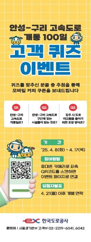 한국도로공사 서울경기본부가 세종~포천고속도로 ‘안성~구리 구간’ 개통 100일을 맞아 고객 감사 이벤트를 진행한다. 2025.4.7 /한국도로공사 서울경기본부 제공