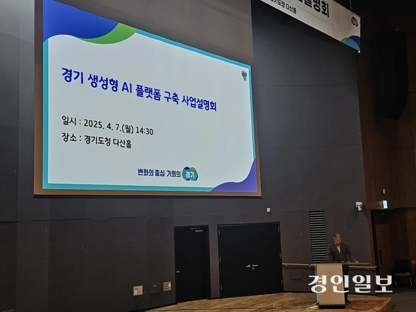 경기도가 지난 7일 도청 다산홀에서 ‘2025년 경기 생성형 AI 플랫폼 구축’ 사업 설명회를 열고 생성형 AI 플랫폼 구축 계획을 발표했다. 2025.4.7 /경기도 제공