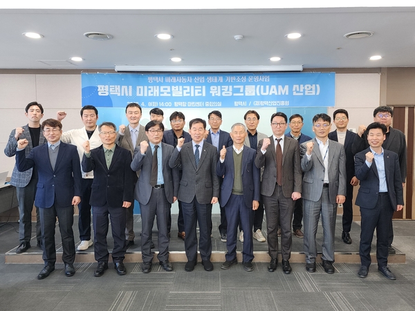 8일 ‘평택시 UAM 산업 워킹그룹’의 산·학·연·관 전문가들이 회의에 앞서 기념촬영을 하고 있다. 2025.4.8 /평택시 제공