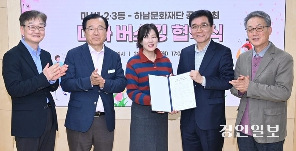 미사1·2·3동 주민자치회는 지난 7일 ‘Stage 하남! 버스킹’을 하남문화재단과 공동으로 개최키로 하고 업무협약을 체결했다. 2025.4.8 /하남시 제공