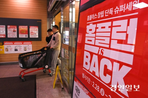 홈플러스가 연일 초특가 할인행사를 진행하면서 경쟁사들의 눈치싸움도 치열해지고 있다. 경기도내 한 홈플러스 매장에서 시민들이 장을 보고 나오고 있다. 2025.3.4 /최은성기자 ces7198@kyeongin.com