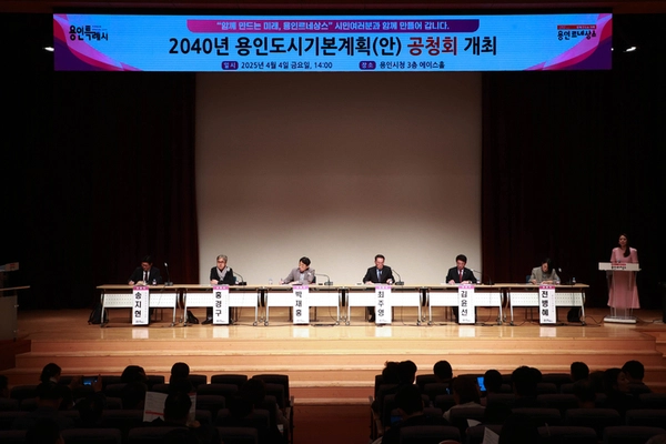 용인시는 지난 4일 시청 에이스홀에서 ‘2040년 용인 도시기본계획(안)’에 대한 시민·전문가의 의견을 듣기 위해 공청회를 열었다. 2025.4.8 /용인시 제공