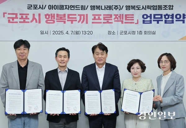 군포시가 결식 아동을 지원하기 위해 지난 7일 업무협약식을 열고 아이쿱자연드림, 행복나래(주), 행복도시락사회적협동조합과 손을 맞잡았다. /군포시 제공