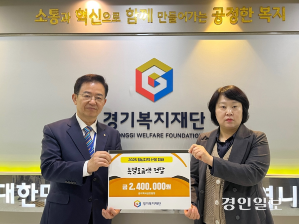 경기복지재단(이하 재단)이 최근 영남지역 대형 산불로 피해를 입은 이들을 돕기 위해 240만원을 모금해 경북 사회복지공동모금회에 전달했다. 2025.4.8 /경기복지재단 제공.