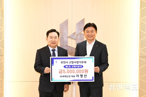 지난 8일 ㈜세계산전 지영선 대표가 고향사랑기부금 500만원을 조용익 부천시장에게 전달하고, 제1호 고액기부자가 됐다. 2025.04.08. /부천시 제공