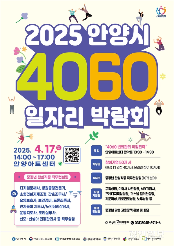 오는 17일 안양아트센터에서 개최되는 ‘4060 중장년 일자리 박람회’ 포스터 /안양시 제공