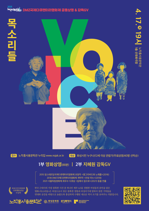 노작홍사용문학관 다큐멘터리 영화 ‘목소리들’ 무료 상영회 포스터 /노작홍사용문학관 제공.