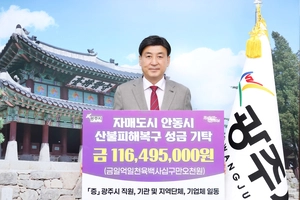광주시, 안동 산불피해 성금 1억1600여만원 기탁