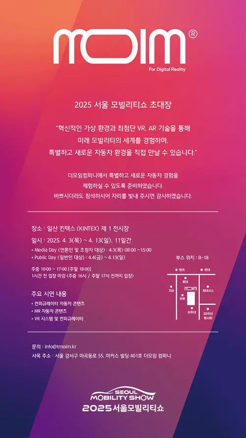 지난 3일부터 오는 13일까지 일산 킨텍스 제1전시장에서 열리는 ‘2025 서울모빌리티쇼’에 참가하는 더모임컴퍼니의 초대장. /더모임컴퍼니 제공