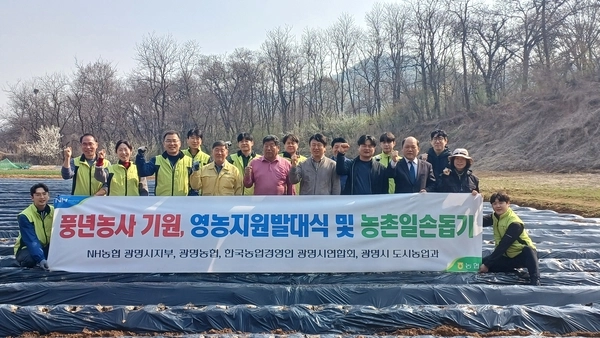 10일 광명농협을 비롯한 농업관련 단체들이 영농지원 발대식을 갖고 포즈를 취하고 있다. 2025.4.10 /NH농협 광명시지부 제공