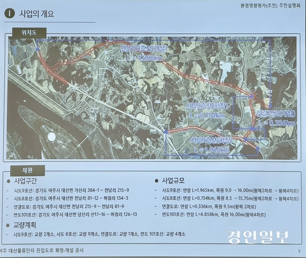 10일 대신면문화복지센터에서 여주시 대신면에 추진 중인 ‘대신물류단지 진입도로 확장 개설공사’와 관련한 주민설명회가 열렸다. 사업 개요. 2025.4.10 여주/양동민기자 coa007@kyeongin.com