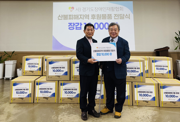 경기도장애인재활협회 이영재(오른쪽) 회장이 지난 9일 경북장애인재활협회를 방문해 산불 피해 복구 지원을 위한 장갑 1만 켤레를 전달했다. 2025.4.9 /경기도장애인재활협회 제공