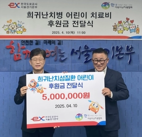 김재빈(왼쪽) 한국도로공사 서울경기본부 관리처장과 윤완채 한국어린이난치병협회 운영위원장이 10일 희귀난치병 어린이 치료를 위한 후원금 전달식 갖고 있다. 2025.4.10 /한국도로공사 서울경기본부 제공