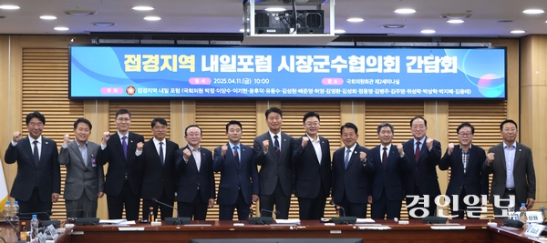 국회의원 연구단체 ‘접경지역 내일포럼’이 11일 서울 여의도 국회의원회관 제2세미나실에서 접경지역 시장군수협의회 간담회를 개최한 가운데 참가자들이 기념촬영을 하고 있다. 2025.4.11 /하지은기자 zee@kyeongin.com