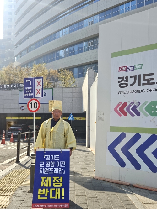이상환 수원전투비행장 화성이전반대 범시민대책위원회 상임위원장이 11일 경기도의회 앞에서 1인 시위를 벌이고 있다. 2025.4.11 /범대위 제공