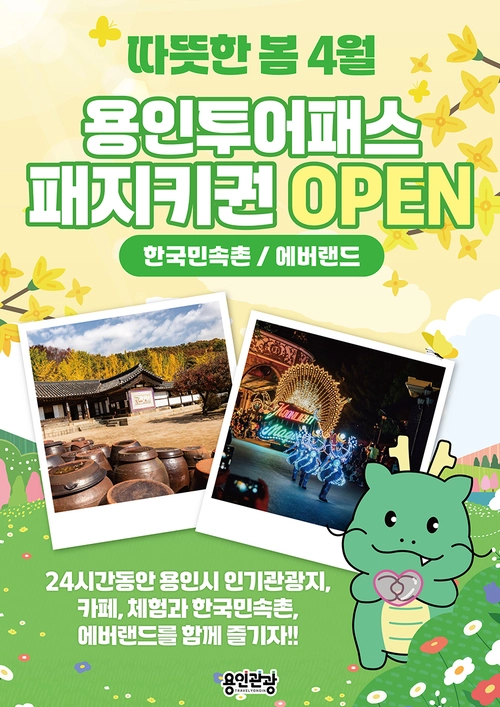 용인투어패스 홍보 포스터. /용인시 제공