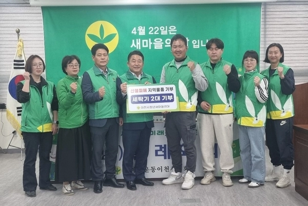 이천시청년새마을연대는 지난 9일 산불피해지역 이재민을 위해 세탁기 2대를 새마을운동 이천시지회에 전달했다. 2025.4.9 /이천시 제공