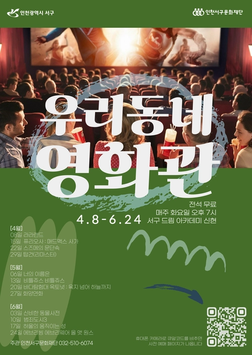 인천서구문화재단 ‘우리동네 영화관’ 포스터. / 인천서구문화재단 제공
