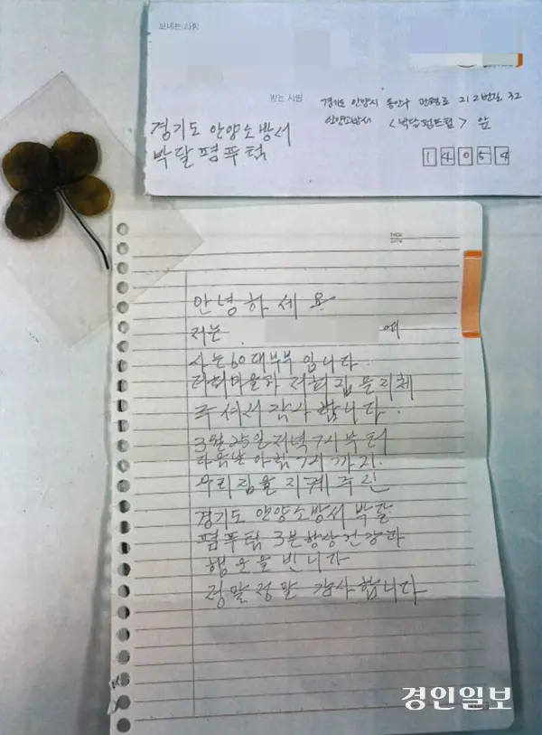안양소방서에 배달된 경북 의성 산불이재민의 감사편지와 네잎클로버. /안양소방서 제공