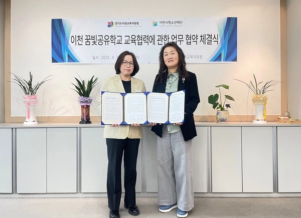 이천교육청과 이천시청소년재단은 지역교육협력 강화와 학생 맞춤형 교육 및 다양한 학습기회 제공을 위해 지난 11일 업무협약을 체결했다. 2025.4.11 / 이천교육청 제공