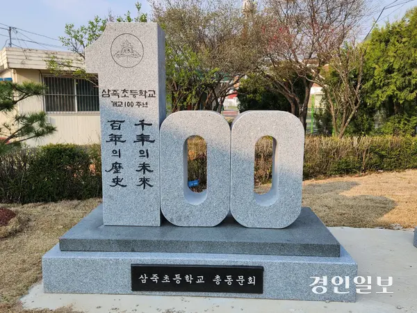 안성 삼죽초에 있는 개교 100주년 기념비. 2025.4.13 /김형욱기자 uk@kyeongin.com