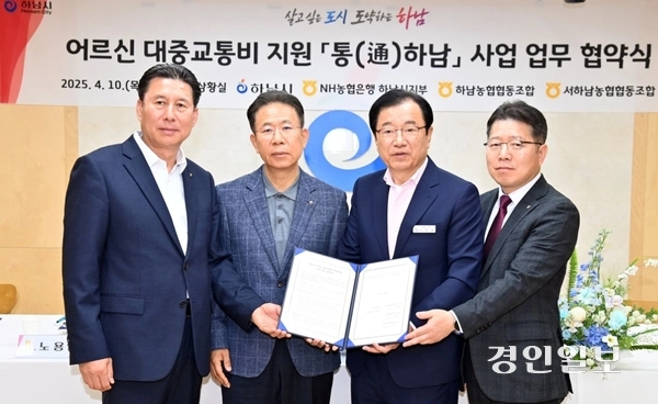 하남시와 NH농협 하남시지부, 지역 농협이 ‘통(通)하남’의 원활한 추진을 위한 업무협약을 체결했다. 왼쪽으로부터 석상인 서하남농협 조합장, 노용남 하남농협 조합장, 이현재 하남시장, 이석표 농협은행 하남시지부장. 2025.4.13 /하남시 제공