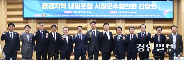 국회의원 연구단체 ‘접경지역 내일포럼’이 지난 11일 서울 여의도 국회의원회관 제2세미나실에서 접경지역 시장군수협의회 간담회를 가진 후 참가자들이 기념촬영을 하고 있다. 2025.4.11 /하지은기자 zee@kyeongin.com
