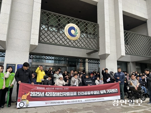 14일 오전 11시께 인천시청 앞에서 420장애인차별철폐 인천공동투쟁단이 출범 기자회견을 열었다. 2025.4.14/백효은기자100@kyeongin.com