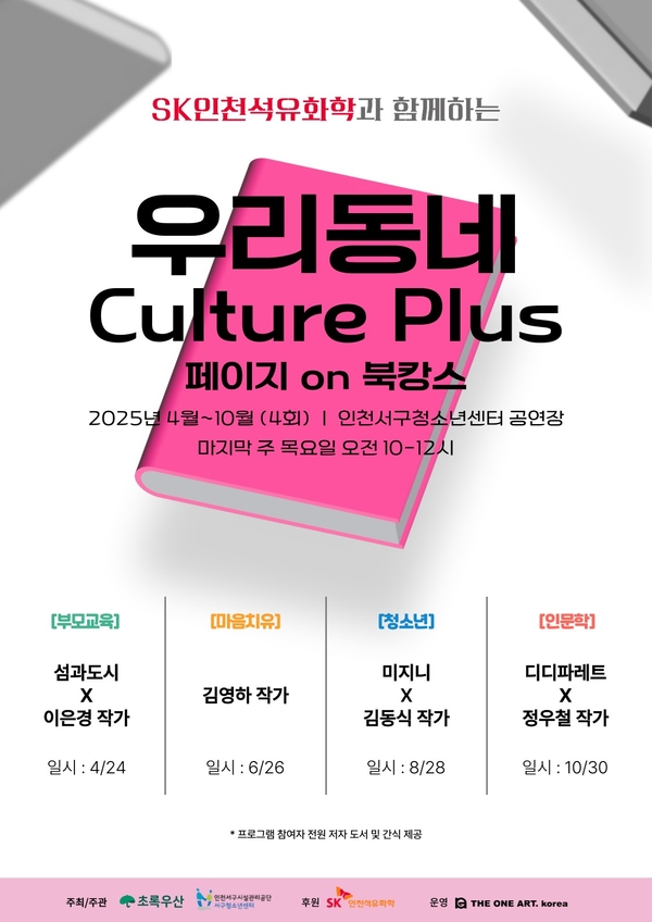 ‘우리동네 Culture Plus’ 행사 포스터/ SK인천석유화학 제공