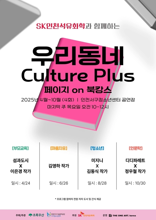 ‘우리동네 Culture Plus’ 행사 포스터/ SK인천석유화학 제공