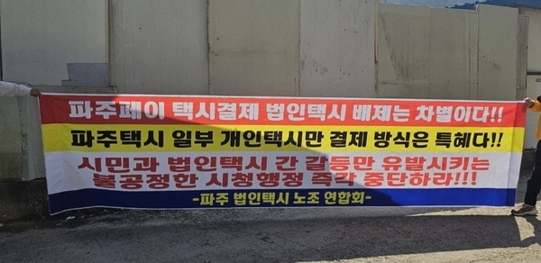 파주시 법인택시노조연합회가 ‘파주페이’의 개인택시 요금 결제 서비스 시행을 놓고 “차별행정”이라며 중단을 요구하고 있다. 관련된 내용은 현수막이 파주시내 곳곳에 걸려있다. /파주법인택시연합회 제공