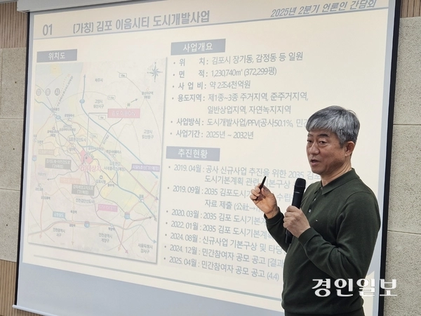 14일 이형록 김포도시관리공사 사장이 ‘김포 이음시티 도시개발사업’과 관련한 기자간담회를 열고, 사업을 둘러싼 각종 논란에 대해 해명하고 있다. 2025.04.14. 김포/김연태기자 kyt@kyeongin.com