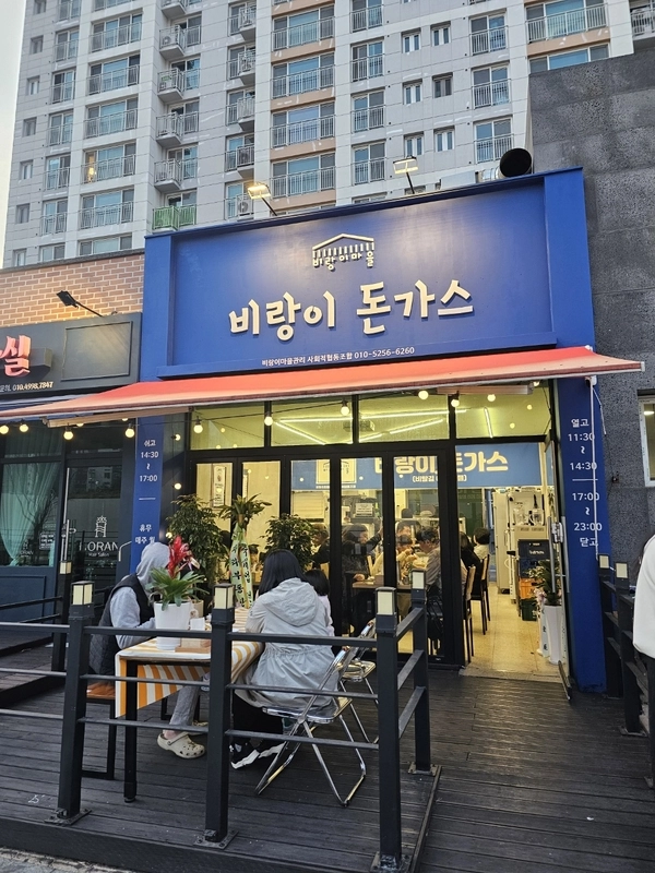 인천 미추홀구 ‘비랑이 마을관리 사회적협동조합’이 개업한 마을식당 ‘비랑이 돈가스’에 손님들이 발길이 이어지고 있다. /비랑이 마을관리 사회적협동조합 제공