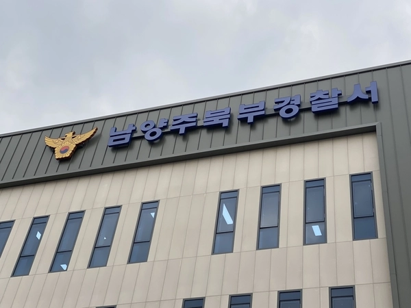 남양주북부경찰서 전경. /경기남부경찰청 제공