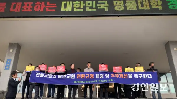 14일 오전 수원시 이의동 경기대학교 본관 앞에서 비정년트랙 전임교원들이 기자회견을 열고 ‘정관 신설안 재상정’과 ‘처우 개선’을 촉구하고 있다. 이들은 정년 없는 계약직 교원의 전환 가능성을 명문화하는 정관 제43조의6 신설안이 이사회에서 부결된 데 반발하며 목소리를 냈다. 2025.4.14. /유혜연기자 pi@kyeongin.com