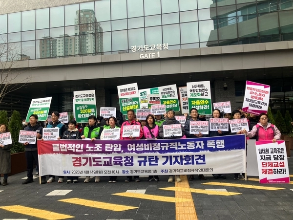 14일 경기지역 비정규직 노동자들이 도교육청 남부청사 앞에서 기자회견을 열고 “단체교섭을 성실히 이행하라”고 주장했다. /비정규직 연대회의 제공