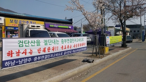 국토교통부는 오는 15일 오후 천현동 행정복지센터에서 중부연결 민자고속도로 공청회를 열기로 한 가운데 주민대책위가 반대입장의 현수막을 내걸고 있다. 2025.4.13 하남/문성호기자 moon23@kyeongin.com