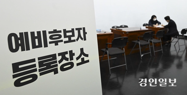제21대 대통령선거를 50일 앞둔 14일 오후 과천시 중앙선거관리위원회에서 예비후보자 등록이 진행되고 있다. 2025.4.14 /이지훈기자 jhlee@kyeongin.com