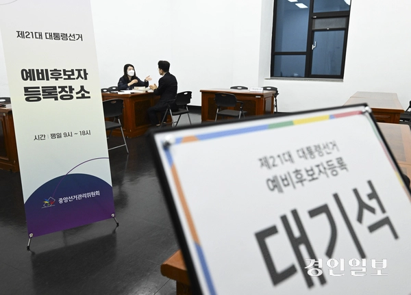 제21대 대통령선거를 50일 앞둔 14일 오후 과천시 중앙선거관리위원회에서 예비후보자 등록이 진행되고 있다. 2025.4.14 /이지훈기자 jhlee@kyeongin.com