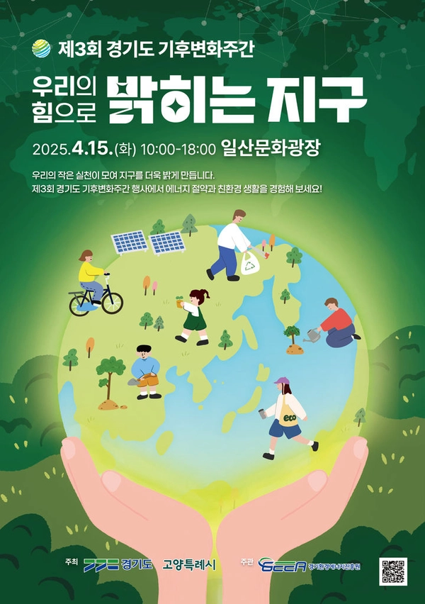 오는 22일 ‘지구의 날’을 맞아 마련한 ‘제3회 경기도 기후변화주간 행사’가 15일 고양시 일산문화광장에서 열렸다. 사진은 행사포스터.