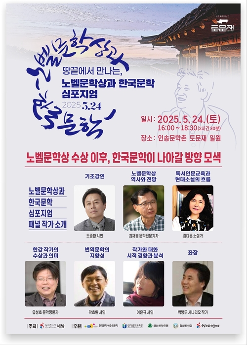 오는 5월24일 전남 해남군 인송문학촌 토문재에서 ‘노벨문학상과 한국문화’ 심포지엄이 개최된다. 심포지엄 포스터. 2025.4.15 /인송문학촌 제공
