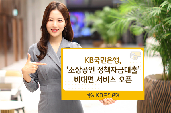 KB국민은행은 소상공인의 금융 편의성을 위해 소상공인시장진흥공단과 연계한 소상공인 정책자금대출 비대면 서비스를 출시 한다. /KB국민은행 제공