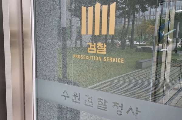 수원검찰청사 모습/경인일보DB