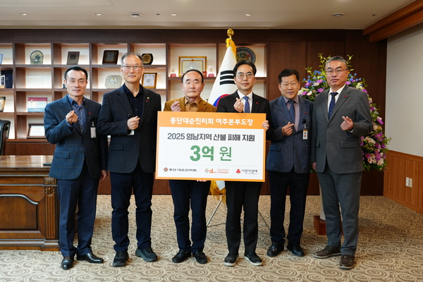 경기사랑의열매는 15일 종단 대순진리회 여주본부도장으로부터 산불 피해지원 성금 3억원을 전달받았다. 2025.4.15 /대순진리회 제공